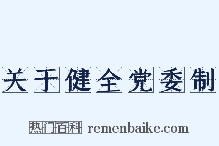 关于健全党委制是什么意思的图片